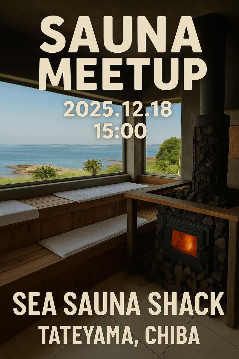 【12/18(木)館山シーサウナシャック貸切♨】熱波師アウフグース×残り2枠！大人の静寂サウナ会