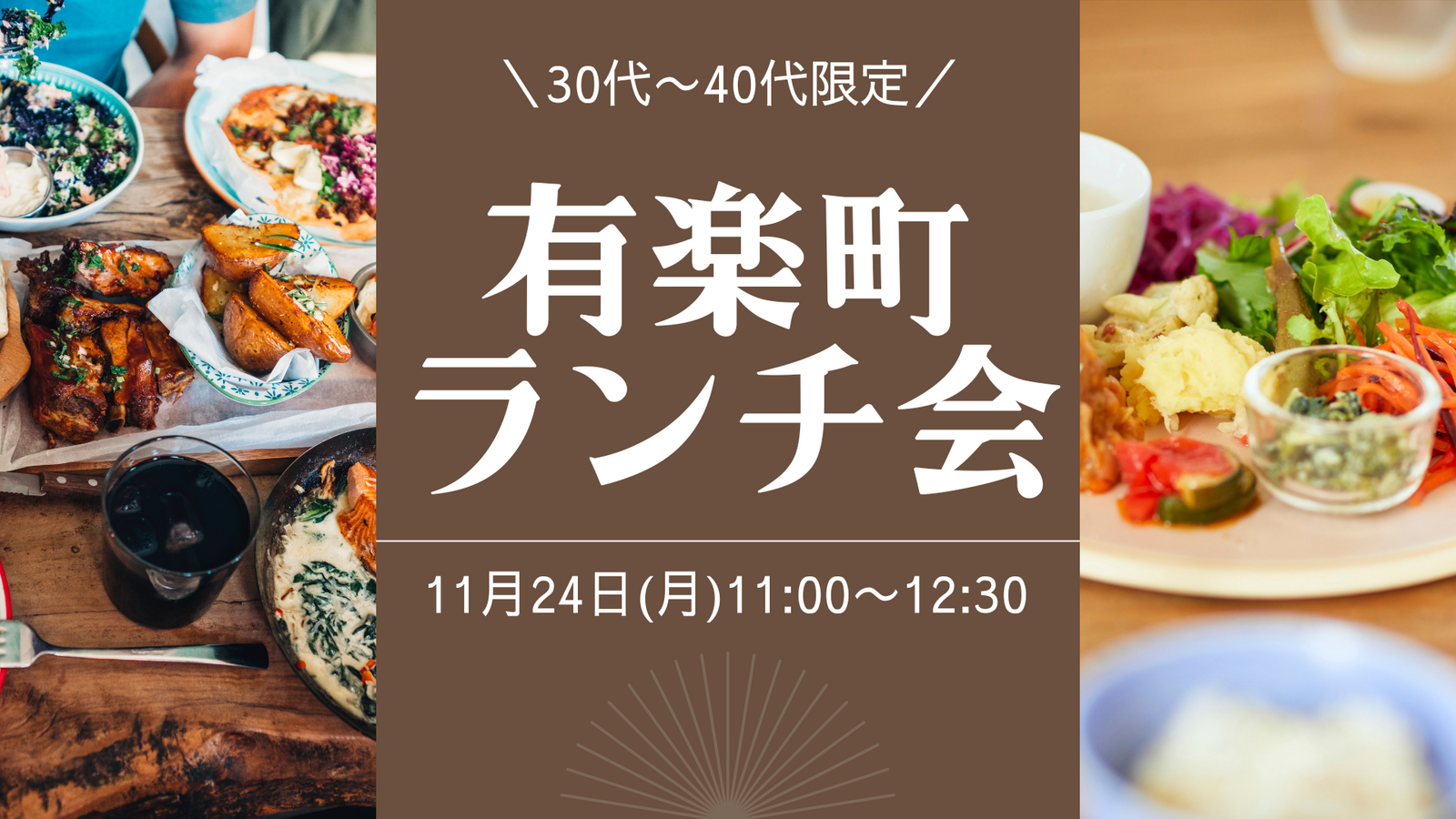 【30代〜40代限定】有楽町駅でおしゃれランチ！少人数カフェランチ会《初参加・おひとり様歓迎》