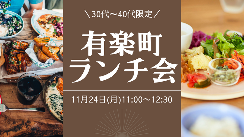 【30代〜40代限定】有楽町駅でおしゃれランチ！少人数カフェランチ会《初参加・おひとり様歓迎》
