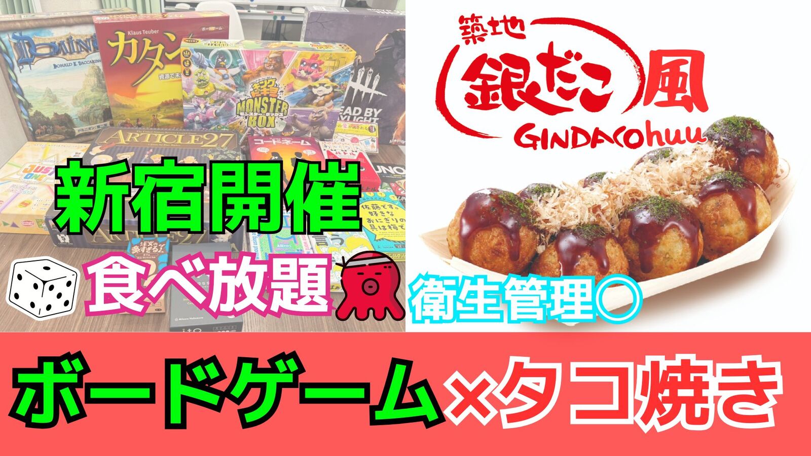 【銀だこ風！食べ放題🐙】12/21(日)直火たこ焼きパーティ×ボードゲーム【新宿】【20代~30代】【衛生管理⭕️】