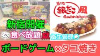 【銀だこ風！食べ放題🐙】12/21(日)直火たこ焼きパーティ×ボードゲーム【新宿】【20代~30代】【衛生管理⭕️】