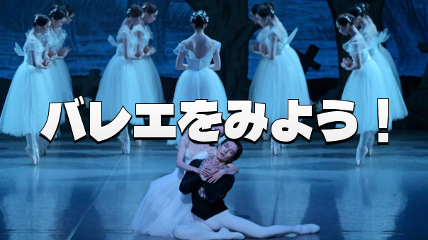 （貴重）ロマンティック・バレエの最高傑作『ジゼル』をみてみよう