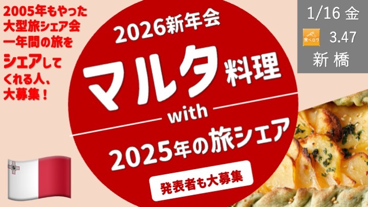 今年も貸切！マルタ料理で新年会 with  2025〜年末年始の旅シェア会！＜発表者も募集！＞
