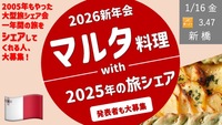 今年も貸切！マルタ料理で新年会 with  2025〜年末年始の旅シェア会！＜発表者も募集！＞
