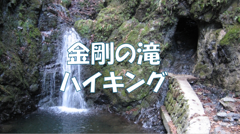【初心者向け登山シリーズ】雌滝と雄滝に分かれた珍しい滝を見に行こう♪