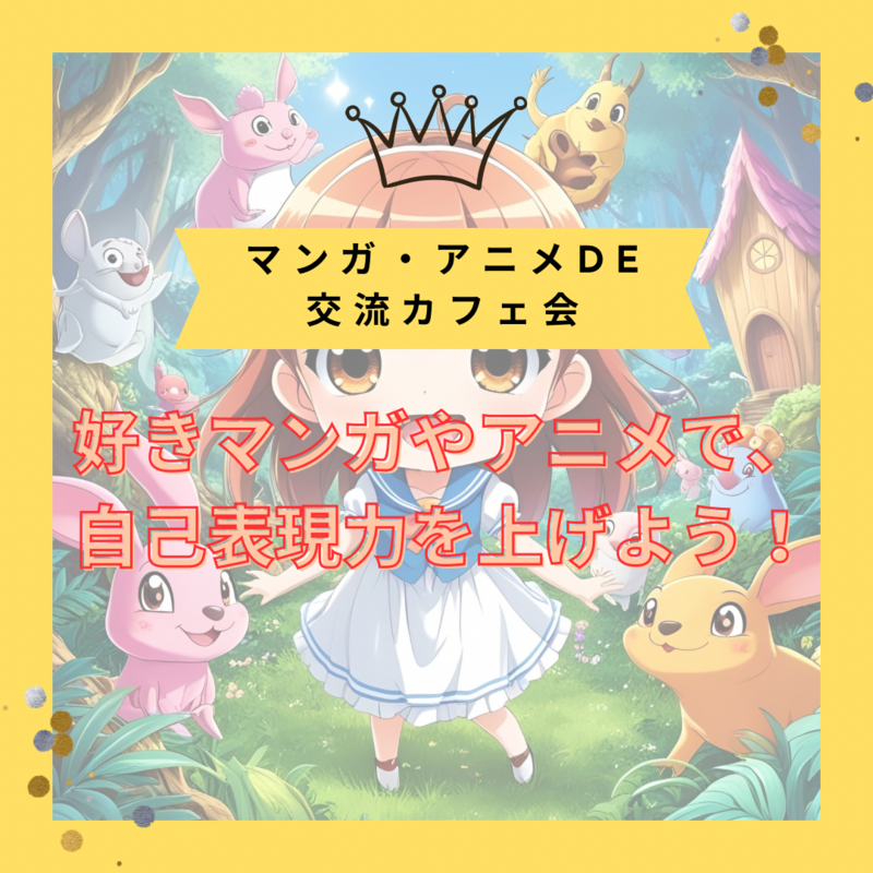 【女性主催】マンガ・アニメDE交流カフェ会　in 渋谷