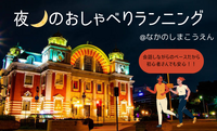 夜🌙のおしゃべりランニング@中之島公園【ご褒美スイーツ 🍨？ホットココア🍫もイイね】【ゆっくりペース🏃‍♀️】