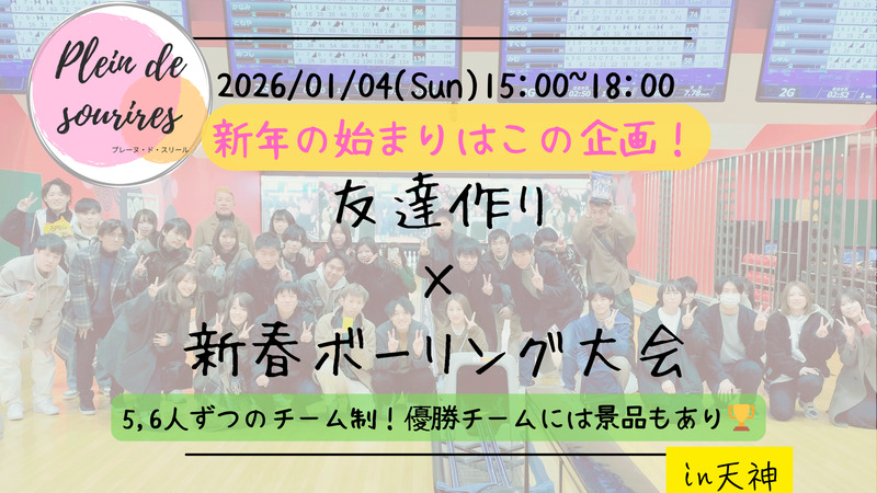 【1/4(日)15時 天神】20-30代限定🎳TV紹介実績No.1！新春ボーリング大会☆初心者歓迎
