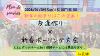 【1/4(日)15時 天神】20-30代限定🎳TV紹介実績No.1！新春ボーリング大会☆初心者歓迎
