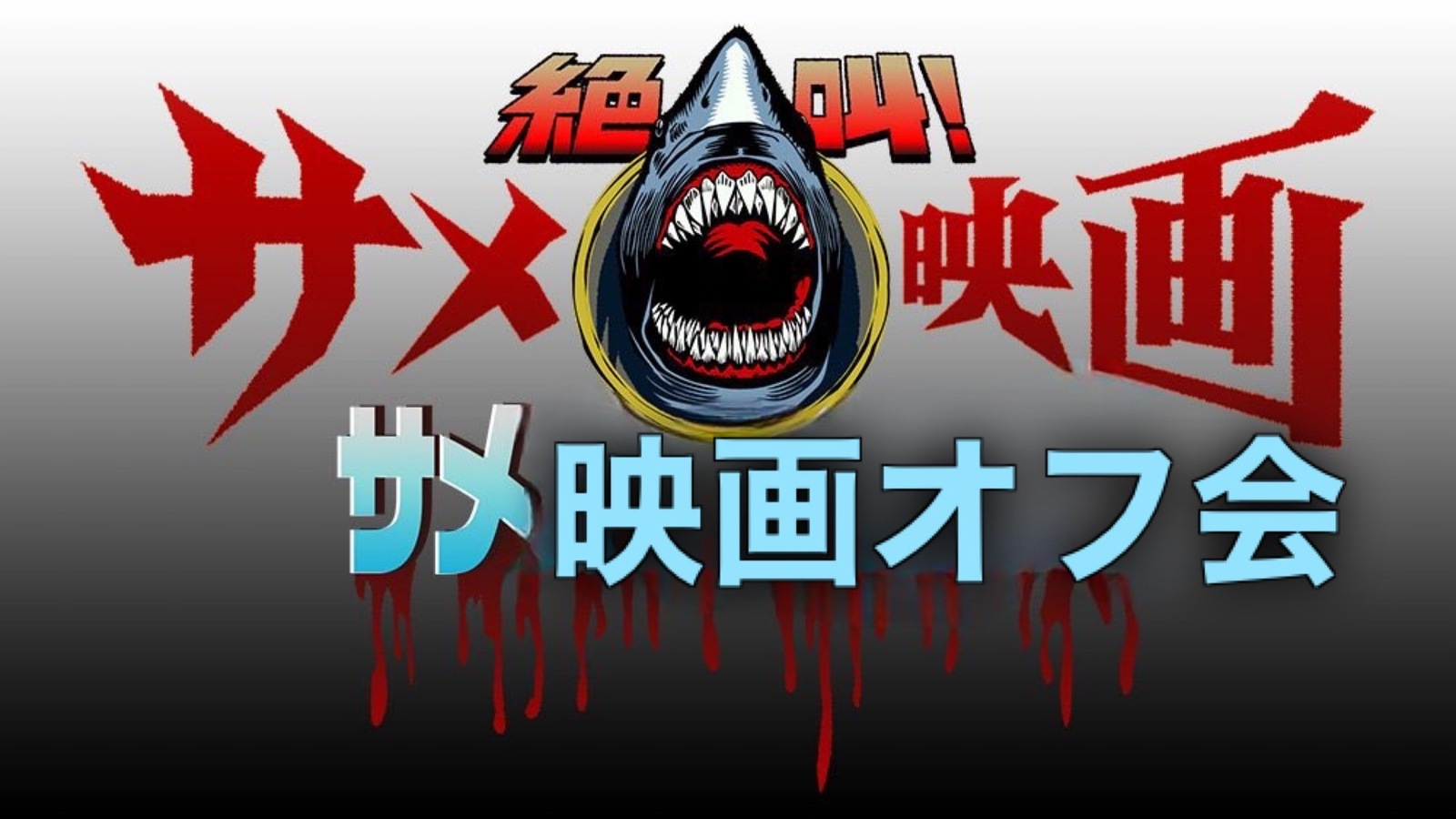 秋も大豊漁！サメ映画オフ会🦈✨【20代～30代】