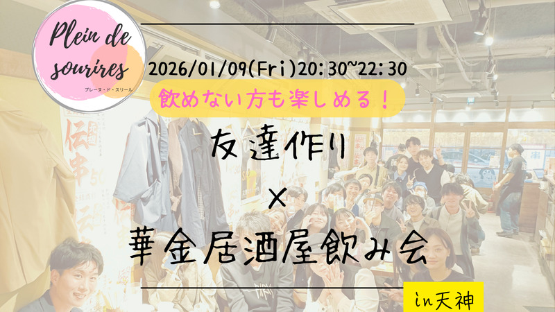 【1/9(金)20:30 天神】20-30代限定🍻TV紹介実績No.1！華金居酒屋飲み会で友達作り／満席続出！