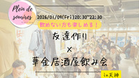 【1/9(金)20:30 天神】20-30代限定🍻TV紹介実績No.1！華金居酒屋飲み会で友達作り／満席続出！