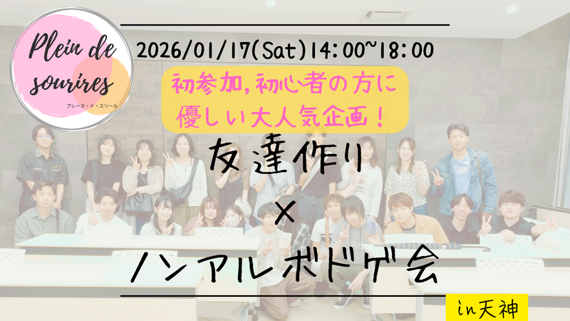 【1/17(土)14時 天神】20-30代限定🎲TV紹介実績No.1！ボードゲームで友達作り☆初心者歓迎／満席続出！