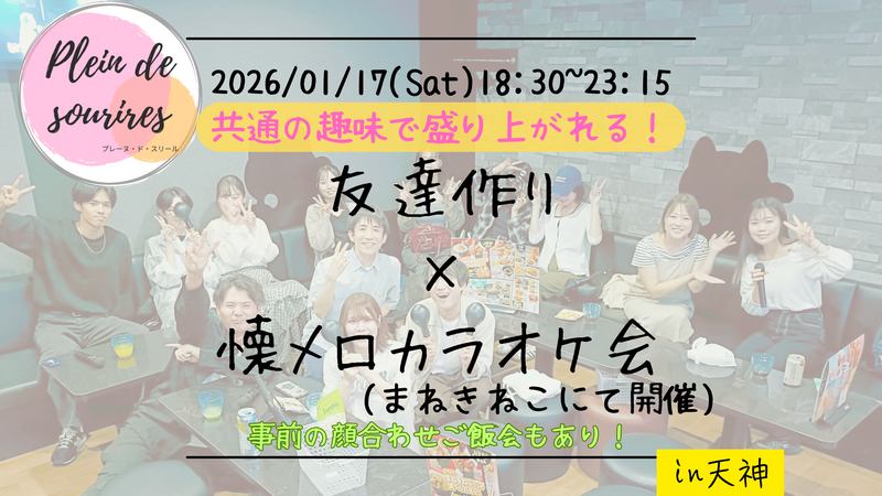 【1/17(土)18:30 天神】20-30代限定🎤TV紹介実績No.1！懐メロカラオケ会で友達作り／聴き専可！