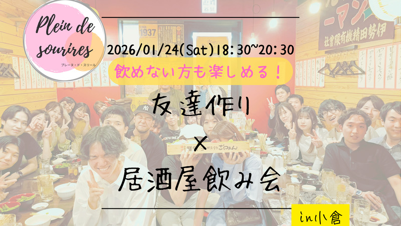 【1/24(土)18:30 小倉】20-30代限定🍻TV紹介実績No.1！居酒屋飲み会で友達作り／満席続出！