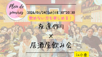 【1/24(土)18:30 小倉】20-30代限定🍻TV紹介実績No.1！居酒屋飲み会で友達作り／満席続出！