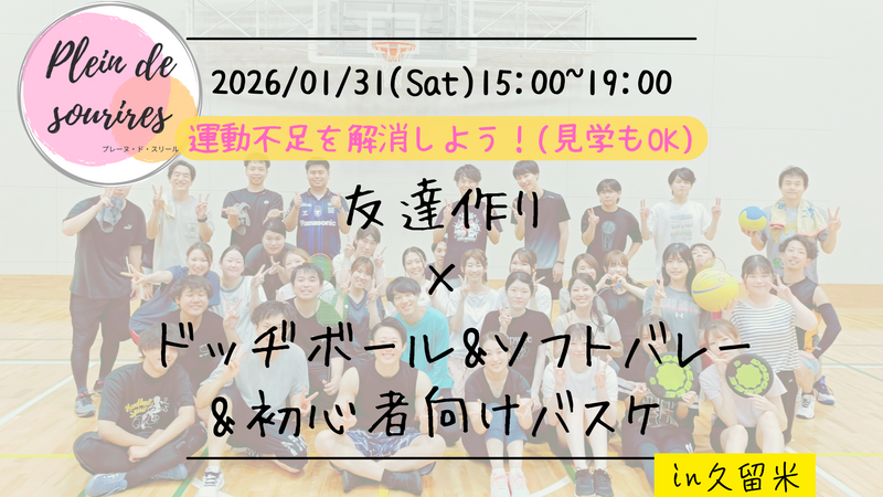 【1/31(土)15時 久留米】20-30代限定🏸TV紹介実績No.1！ソフトバレー&ドッヂボール&バスケ/満席続出！