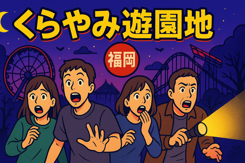 11/16（日）リアル謎解きゲーム🕹️inくらやみ遊園地