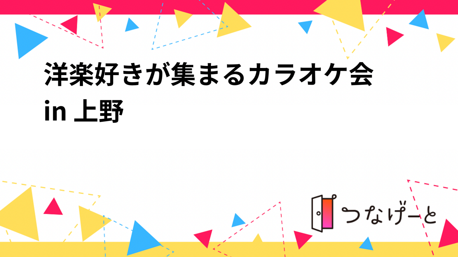 アラサーカラオケ会 in 上野