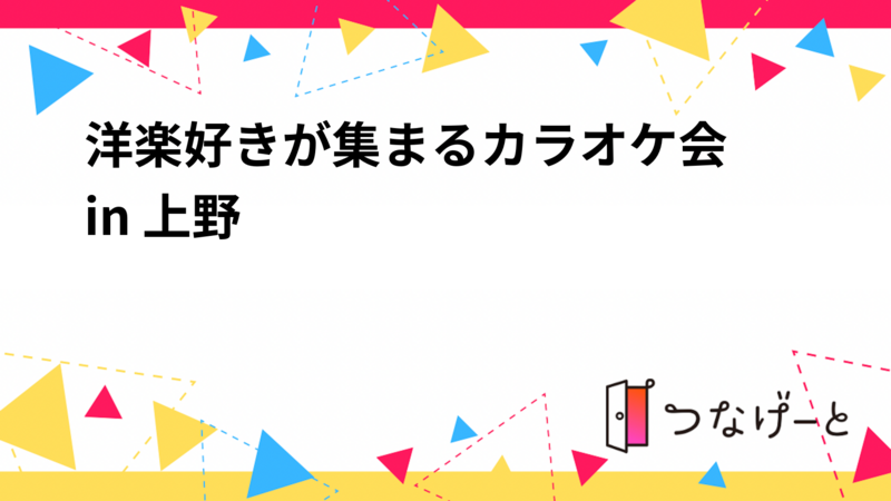 アラサーカラオケ会 in 上野