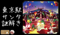 【30代40代】東京駅で「謎解き」に挑戦しよう🚶‍♂️※駅構内だから寒さやお天気の心配はいりません😊