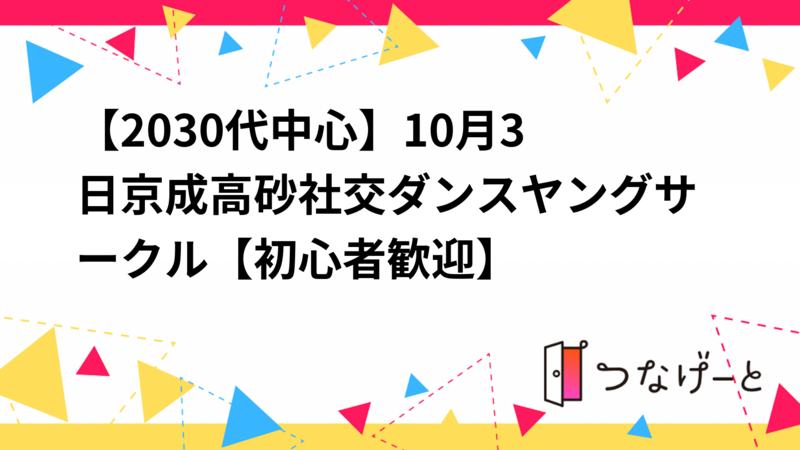 【20〜30代中心】12月5日(金)京成高砂社交ダンスヤングサークル【初心者🔰歓迎】