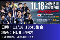 【20代限定♪】⚽️みんなでサッカー日本代表を応援しよう！⚽️