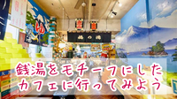 【40代50代】昭和レトロ感あふれる話題の銭湯カフェde☕️朝カフェ会🍰（モーニングもオススメ🙋‍♀️）