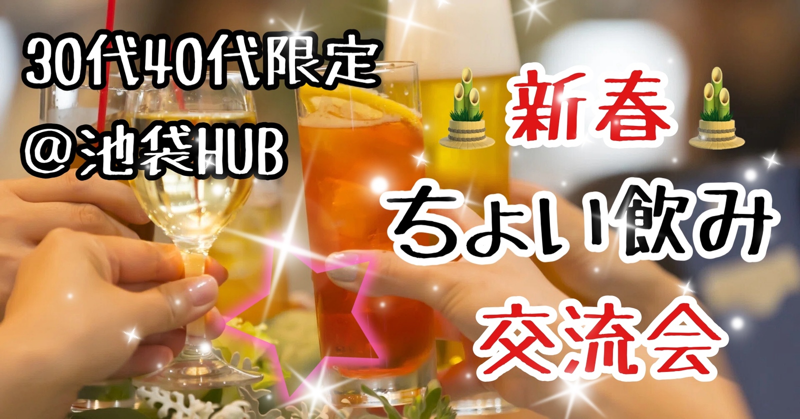 【30代40代】新春🎍 池袋HUB🍹同世代の友達作ろう✨🍹ちょい飲み交流会🍻初めてのご参加大歓迎