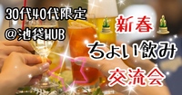 【30代40代】新春🎍 池袋HUB🍹同世代の友達作ろう✨🍹ちょい飲み交流会🍻初めてのご参加大歓迎