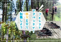 フォレストアドベンチャー秩父を遊び尽くすイベント