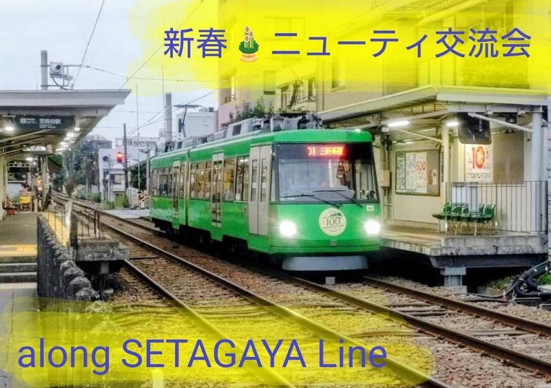 【20代主催】新春🎍✨東急世田谷線沿いの癒しパワースポット巡り🛕⛩️