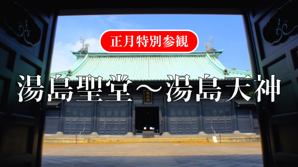 学問の神様 湯島天満宮、江戸の総鎮守 神田明神、江戸の最高学府 湯島聖堂を巡ろう！