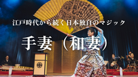 江戸時代から続く日本独自のマジック「手妻」をみよう！
