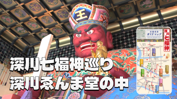 新春の深川を歩く！七福神めぐりでご利益とご縁を結ぶ散歩