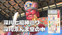 新春の深川を歩く！七福神めぐりでご利益とご縁を結ぶ散歩
