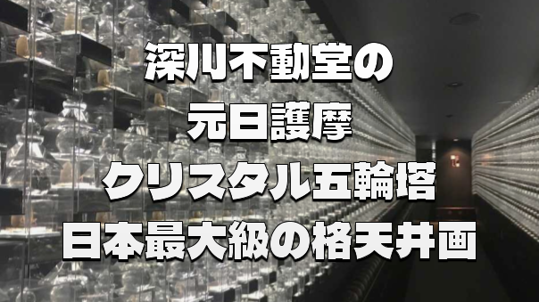 新年の幕開け！大迫力の護摩祈祷と神秘のクリスタル回廊を体感