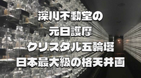 新年の幕開け！大迫力の護摩祈祷と神秘のクリスタル回廊を体感