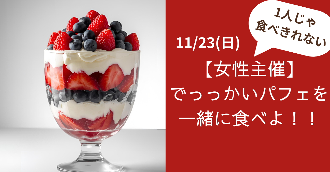 【女性限定】でっっかいパフェを一緒に食べよ！！