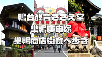 歴史迷宮と下町グルメ！西巣鴨の「さざえ堂」と巣鴨地蔵通り散策