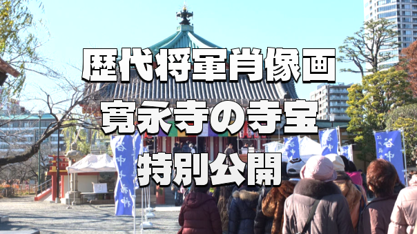 家康公の遺産と将軍の肖像！寛永寺・東博連携特別展と上野五重塔めぐり