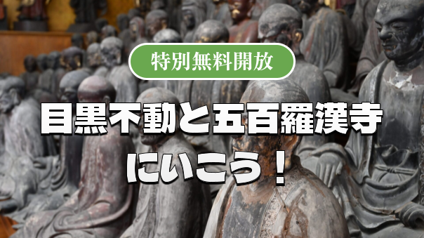 正月限定無料公開！五百羅漢寺で「羅漢様の笑顔」と目黒不動の大迫力「護摩」を体感