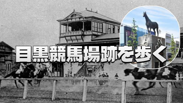 地図にない歴史を歩く！裏路地に潜む「目黒競馬場」の跡など下目黒散策