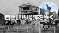 地図にない歴史を歩く！裏路地に潜む「目黒競馬場」の跡など下目黒散策