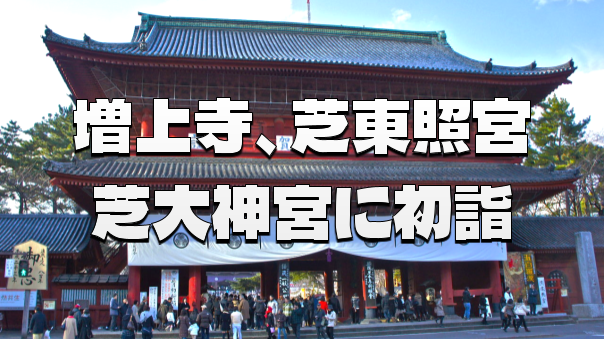 徳川家の菩提寺と格式高き伊勢の宮で初詣二社参拝＆正月気分を味わおう！