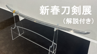 【刀匠による解説あり】靖国神社と新春刀剣展（入場無料）