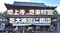 徳川家の菩提寺と格式高き伊勢の宮で初詣二社参拝＆正月気分を味わおう！