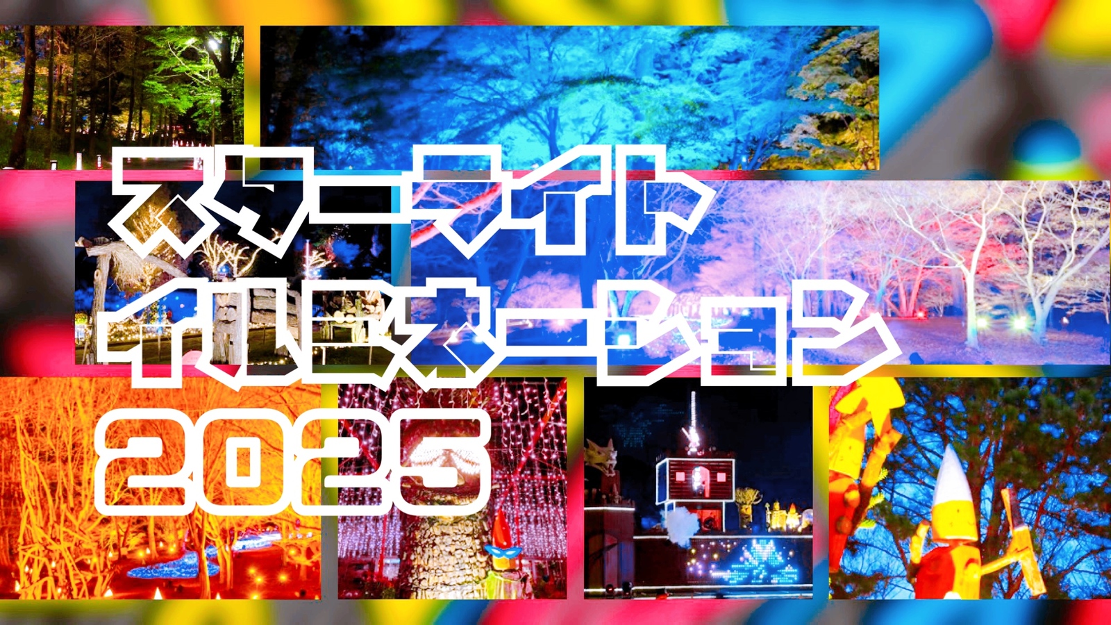 【変更】˖ . ݁𝜗𝜚. ݁₊スターライトイルミネーションを観に行く☻︎☺︎✨✨✨ ･.｡ 