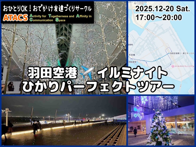 羽田空港✈️イルミナイト"ひかり"パーフェクトツアー