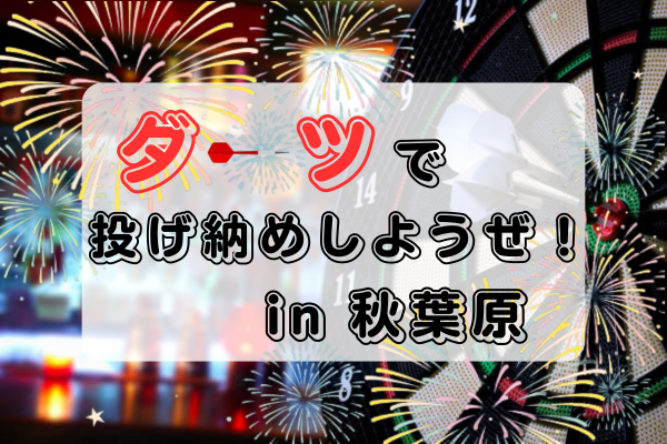 【20～30代限定】投げ納めだよ！全員集合！　in秋葉原